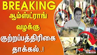 #Breaking : ஆம்ஸ்ட்ராங் வழக்கு - குற்றப்பத்திரிகை தாக்கல்..!!