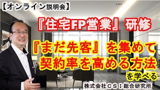 『住宅FP営業研修』ｵﾝﾗｲﾝ説明会のご案内