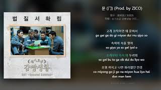 [슬기로운 감빵생활 OST] 강승윤, MINO (Kang Seung Yoon, MINO) - 문 (The Door)