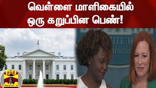 வெள்ளை மாளிகையில் ஒரு கறுப்பின பெண்!