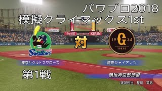 【パワプロ2018】模擬クライマックス1st ヤクルト対巨人第1戦