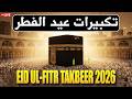 Makkah Eid Takbeer 2026 HD 🕋 A must-listen for a spiritual Eid experience! | #takbeer #eidulfitr2026