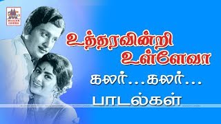 Utharavindri Ulle Va All Songs உத்தரவின்றி உள்ளே வா M.S.விஸ்வநாதன் இசையில் பாடல்கள் அனைத்தும்