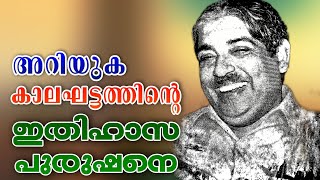 അറിയുക CH മുഹമ്മദ് കോയ എന്ന മഹാമനീഷിയെ | @MUHAMMADSAFVAN    | CH MUHAMMAD KOYA HISTORY-PART 2