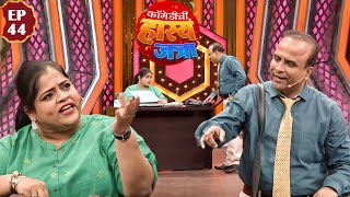 विशाखा सुभेदार झाली समीर चौघुले ची Boss | Maharashtrachi HasyaJatra | Episode 44 | Samir | Arun