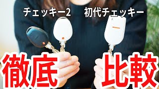 初代チェッキーとチェッキー2を徹底比較！【鍵の閉め忘れ】