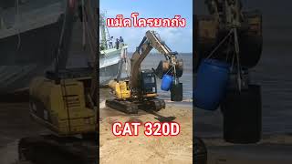 แม็คโครยกถังบนเรือใหญ่ ต้องยกให้ CAT 320D