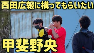 西田哲朗広報に構ってほしい甲斐野央【ホークス】