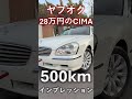 ヤフオクで買ったf50シーマを引き取ってきました！というお話し。 中古車 カーセンサー ヤフオク 激安車 激安 日産 cima シーマ 納車 レクサス ls vip カスタム