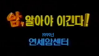 [세브란스 타임머신] 1999년 연세의료원 암센터 홍보물