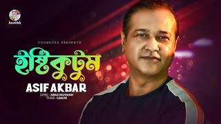 Asif Akbar | Ishtikutum | ইস্টিকুটুম | Bangla Audio Song | Soundtek