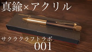 サクラクラフトラボ001 ボールペン 真鍮×アクリルの魅力