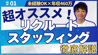 【実はオススメ】年収460万スタート！？リクルートスタッフィング人材派遣営業の求人を徹底解説 #リクルート転職 #未経験転職 #転職エージェント