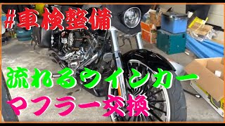 車検整備　ハーレー野郎447