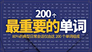 最重要的200个常用英语单词【从零开始学英语】80%的典型日常会话由这些单词组成