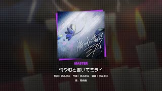 [Project Sekai] 25-ji, Night Chord de- Kuyamu to Kaite Mirai (悔やむと書いてミライ) (Master 30)