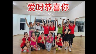 爱呀恭喜你/2025 新年歌/ Choreo By Crystalboy