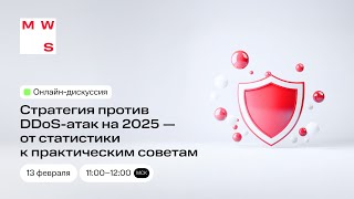 Онлайн-дискуссия «Стратегия против DDoS на 2025-й — от статистики к практическим советам»