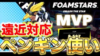 【FOAMSTARS】このペンギン強いぞ！遠近対応できるハイブリッドなキャラクター『グウィン』！【フォームスターズ】