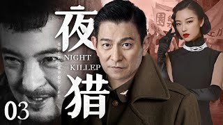 【精彩谍战剧】夜猎03 | 王牌杀手昼伏夜出，一枪一命让日谍闻风丧胆（刘德华、倪妮、王新军）