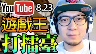 快報名參加！8.23 YouTube現場活動．遊戲王打擂台！