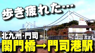 (15)【歩き疲れた】関門橋から門司港駅まで歩いたら、けっこう距離がありました