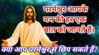 परमेश्वर आपके मन की हर एक बात को जानता है | बाईबल वचन | Hindi audio Bible |