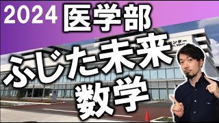 2024年藤田医科大(ふじたみらい入試)  数学大問１ 解答速報 過去問 令和５年 令和６年  医学部 (東大合格請負人 時田啓光)