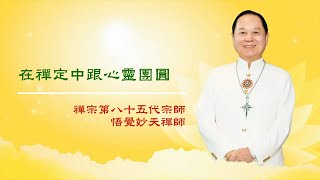 【三分鐘大智慧】在禪定中跟心靈團圓｜悟覺妙天師父