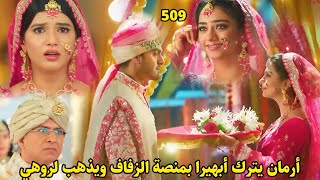 مسلسل أمنية وإن تحققت الحلقة 509 || أرمان يترك أبهيرا بمنصة الزفاف ويذهب لروهي فمن سيتزوج؟