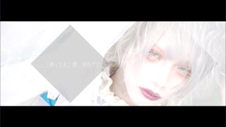 NETH PRIERE CAIN「アネモネ」-儚い願い-MV SPOT FULL