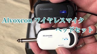 動画撮影用機材　Alvoxcon ワイヤレスマイク ヘッドセット