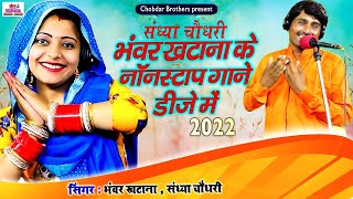 Sandhya Chaudhary Bhanwar Khatana Nonstop Rajasthani Superhit Rasiya | Chhaila Music Rasiya