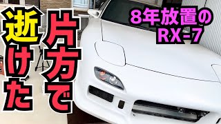 8年放置RX-7のクラッチエア抜き作業MAZDA