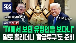 금 좋아하는 트럼프 취향 저격? 11월부터 준비한 이시바의 선물 '황금투구' (트럼프 NOW) / SBS