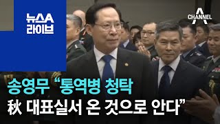 송영무 “통역병 청탁, 秋 대표실서 온 것으로 안다” | 뉴스A 라이브