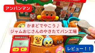 アンパンマン かまどでやこう♪ジャムおじさんのやきたてパン工場レビュー！