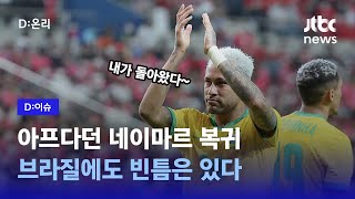 네이마르의 브라질, 거대한 벽에도 빈틈은 있다 | D:이슈