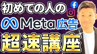 【これ1本でOK】Meta広告運用の効果がでる簡単設定を超速解説【Facebook広告、Instagram広告】－758