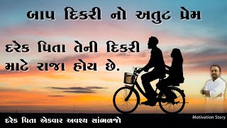 | એક પિતા અને દિકરી વચ્ચેનો અનોખો પ્રેમ | Most Watching For Every Parents | Motivational Story |