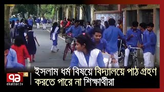 ইসলাম শিক্ষার শিক্ষক নেই | News | Ekattor TV