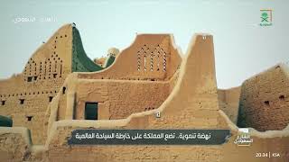 #الشارع_السعودي | تقرير.. مشاريع تنموية طموحة، تضع المملكة على خارطة السياحة العالمية.