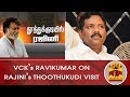 VCK's Ravikumar on Rajinikanth's Thoothukudi Visit | Thoothukudi Incident | Thanthi TV