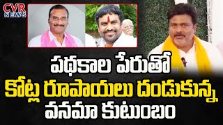 పథకాల పేరుతో కోట్ల రూపాయలు దండుకున్న వనమా కుటుంబం | Vanam Venkateshwara Rao | CVR News