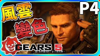 風雲變色 P4《戰爭機器5》Gears 5【老頭】