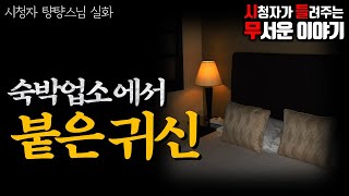 ㅣ시청자 사연 무서운이야기 실화ㅣ숙박업소에서 붙은 귀신 (자막O)ㅣ턍턍스 님 실화ㅣ돌비공포라디오