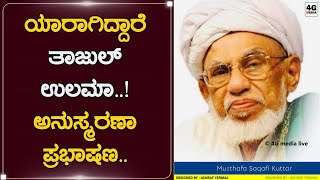 ಯಾರಾಗಿದ್ದಾರೆ ತಾಜುಲ್ ಉಲಮಾ !? |  ಅನುಸ್ಮರಣಾ ಪ್ರಭಾಷಣ.. | BEARY SPEECH | MUSTHAFA SAQAFI KUTTAR | HD