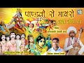 पांडवा रो मायरो सगराम जी देवासी मादा (वीणा पर) Pandva Ro Mayro Sagram Ji Dewasi राईका म्यूजिक खीमेल