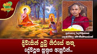 Ven Radawadunne Gnanawimala Thero | 2021-12-29 | 10:00 AM (දිවැසින් දුටු නිරයේ තතු - දේවදූත සූත්‍රය)