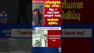 #BREAKING | தமிழகத்துக்கு வந்த அலெர்ட்..இந்த 17 மாவட்டங்கள் கொஞ்சம் உஷார்..வெளியான அறிவிப்பு